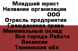 Младший юрист › Название организации ­ Omega electronics, ООО › Отрасль предприятия ­ Гражданское право › Минимальный оклад ­ 52 000 - Все города Работа » Вакансии   . Тюменская обл.